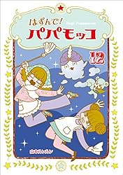 はずんでパパモッコ　山本ルンルン　全巻　セット　1~14巻 はずんで!パパモッコ 1-14巻 新品セット | 山本ルンルン |本